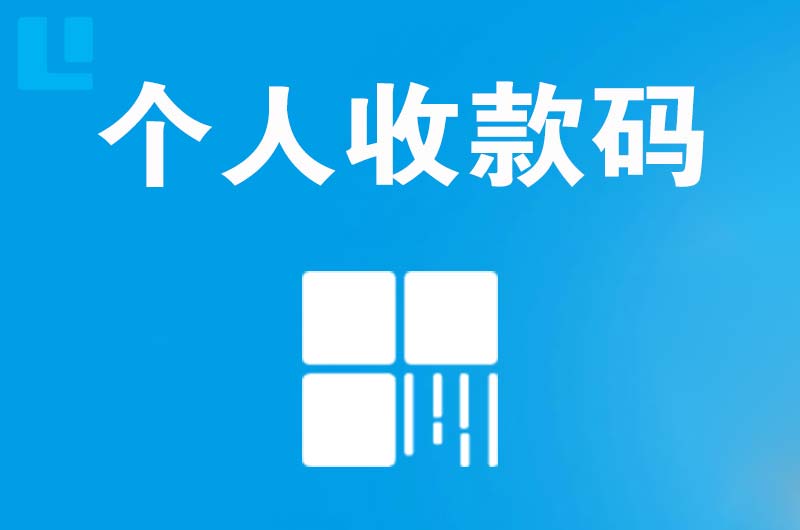 资中拉卡拉个人收款码