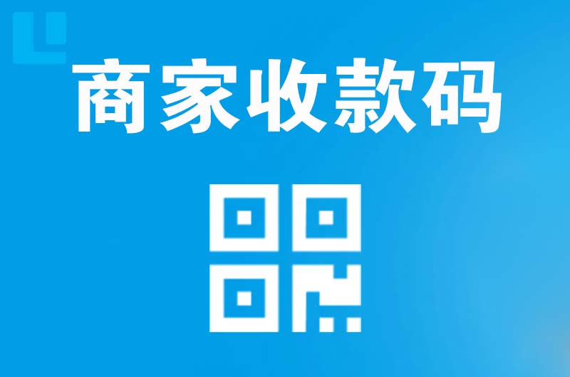 资中拉卡拉商家收款码
