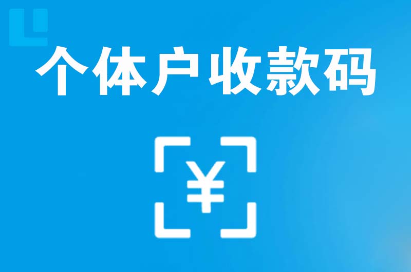 资中拉卡拉个体户收款码