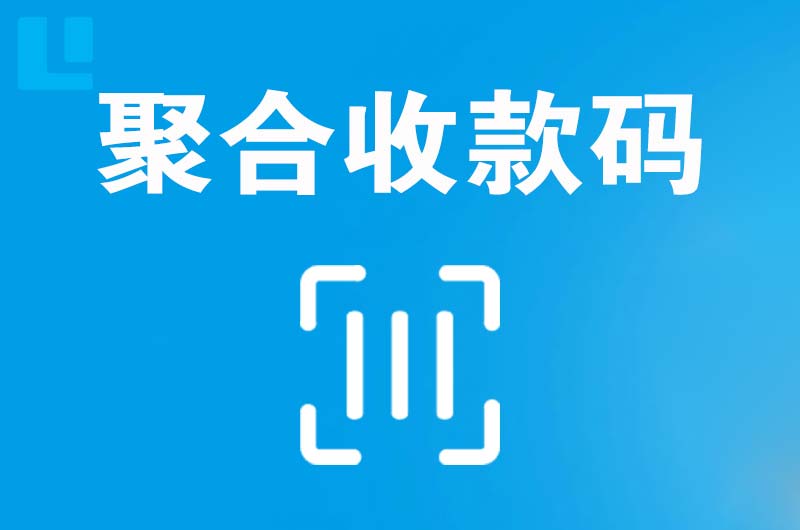 资中拉卡拉聚合收款码